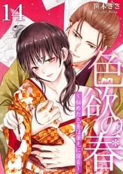 色欲の春～秘めた色香は筆先に宿る～ 14