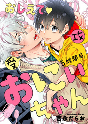 おしえて おにぃちゃん ５時間目