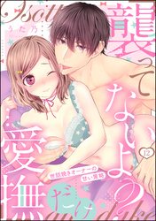 「襲ってないよ？…愛撫だけ」 世話焼きオーナーの甘い策略（分冊版）　【第12話】