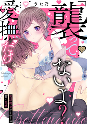 「襲ってないよ？…愛撫だけ」 世話焼きオーナーの甘い策略（分冊版）　【第16話】