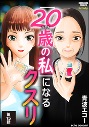 「20歳の私」になるクスリ（分冊版）　【第15話】