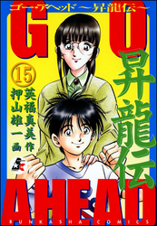 GO AHEAD 昇龍伝（分冊版）　【第15話】