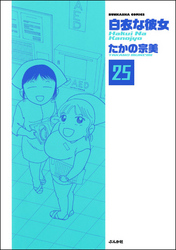 白衣な彼女（分冊版）　【第25話】