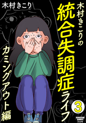 木村きこりの統合失調症ライフ～カミングアウト編～（分冊版）　【第3話】