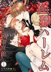 淫獄ハーレム～愛と憎悪、淫らな調教館【単行本版(電子限定描き下ろし付き)】