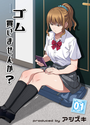 ゴム買いませんか？