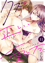 クズの正しい愛し方。11