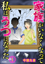 家族がいなくなって私はうつになった（分冊版）　【第1話】