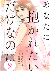 あなたに抱かれたいだけなのに（分冊版）　【第9話】