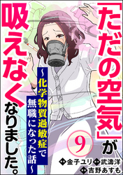 「ただの空気」が吸えなくなりました。 ～化学物質過敏症で無職になった話～（分冊版）　【第9話】