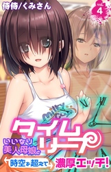 タイムリープ～いいなり美人母娘と時空を超えて濃厚エッチ！～ 4