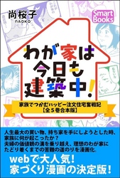 わが家は今日も建築中！ 家族でつかむハッピー注文住宅奮戦記 ［全5巻合本版］