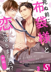 死ぬ前に、布袋様と恋に落ちました！？３