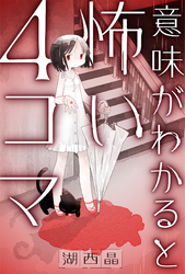 意味がわかると怖い４コマ 分冊版 7