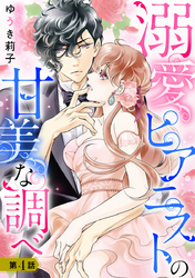 溺愛ピアニストの甘美な調べ 4話【単話売】