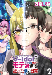 V-idolにモテ過ぎて狂った僕の日常 WEBコミックガンマぷらす連載版 第２話