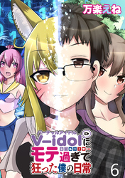 V-idolにモテ過ぎて狂った僕の日常 WEBコミックガンマぷらす連載版 第６話