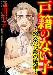 戸籍のない子 ～玲奈、15歳の絶望～（分冊版）　【第1話】