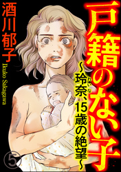 戸籍のない子 ～玲奈、15歳の絶望～（分冊版）　【第5話】