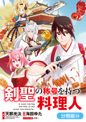 剣聖の称号を持つ料理人【分冊版】 24巻