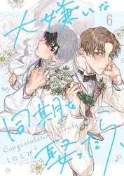 大嫌いな同期を娶ったら、６