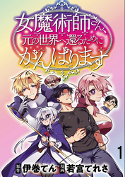 女魔術師さん、元の世界へ還るためにがんばりますWEBコミックガンマぷらす連載版 第1話