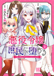 悪役令嬢、庶民に堕ちる (2) 【電子限定おまけ付き】