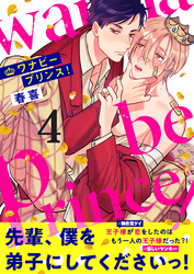 ワナビープリンス！(4)