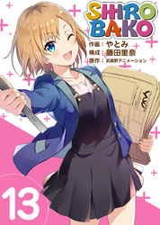 ＳＨＩＲＯＢＡＫＯ 13巻