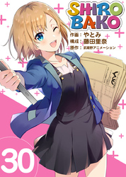 ＳＨＩＲＯＢＡＫＯ 30巻