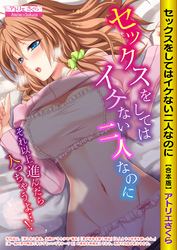 セックスをしてはイケない二人なのに～それ以上進んだら入っちゃうよ…！～【合本版】