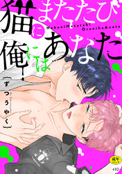 猫にまたたび俺にはあなた【R-18版】(10)