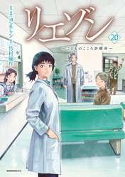 リエゾン（２０）　ーこどものこころ診療所ー