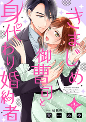 きまじめ御曹司と身代わり婚約者【分冊版】3話