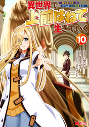 異世界で 上前はねて 生きていく～再生魔法使いのゆるふわ人材派遣生活～（コミック） 10