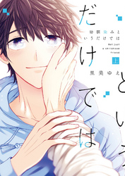 幼馴染みというだけでは【コミックス版】