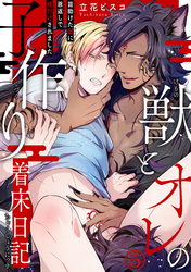 獣とオレの子作り着床日記～昔助けた獣に恩返しで種付けされました～5【電子書店特典付】