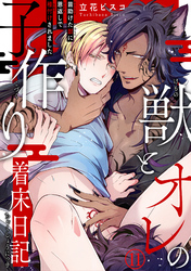 獣とオレの子作り着床日記～昔助けた獣に恩返しで種付けされました～11