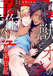 獣とオレの子作り着床日記～昔助けた獣に恩返しで種付けされました～18