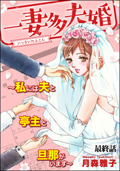 一妻多夫婚 ～私には夫と亭主と旦那がいます～（分冊版）　【第13話】