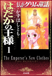 まんがグリム童話　はだかの王様（分冊版）【第1話】　はだかの王様