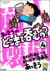 あっきうのどこまで呑むの？（分冊版）　【第4話】