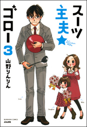 スーツ主夫★ゴロー（分冊版）　【第3話】