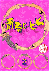 青春ヒヒヒ（分冊版）　【第2話】