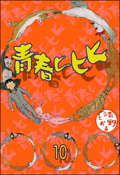 青春ヒヒヒ（分冊版）　【第10話】
