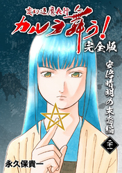 変幻退魔夜行 カルラ舞う！【完全版】(21)安倍晴明の末裔編