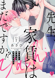 先生、家賃はまだですか！？ act.2