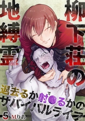 柳下荘の地縛霊～退去（で）るか射●（で）るかのサバイバルライフ～  5