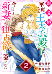 寵愛婚-華麗なる王太子殿下は今日も新妻への独占欲が隠せない2巻