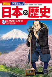 講談社　学習まんが　日本の歴史（１３）　江戸の町人文化